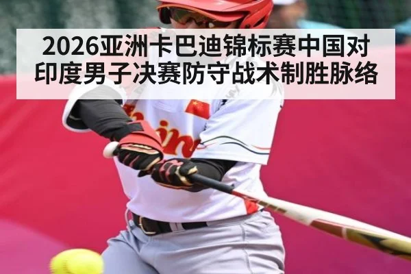 2026亚洲卡巴迪锦标赛中国对印度男子决赛防守战术制胜脉络