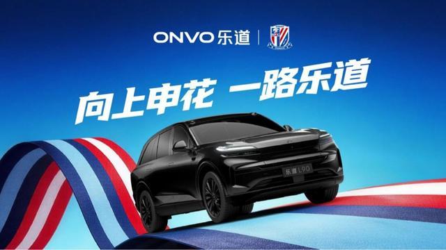 新2最新网址登录-乐道L90申花特别版亮相，助阵上海申花迎战2026中超新赛季